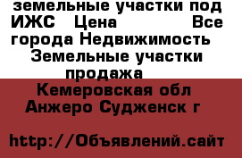 земельные участки под ИЖС › Цена ­ 50 000 - Все города Недвижимость » Земельные участки продажа   . Кемеровская обл.,Анжеро-Судженск г.